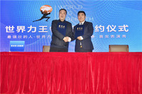 2020年11月21日与唐山市政府签约世界力王