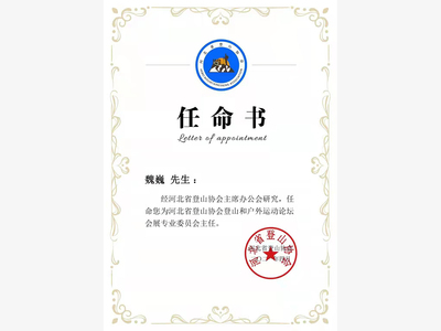 中创集团董事长被聘为河北省登山协会专业委员会主任