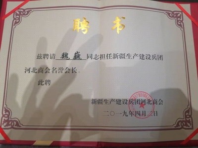 中创集团董事长被聘为新疆生产建设兵团河北商会名誉会长